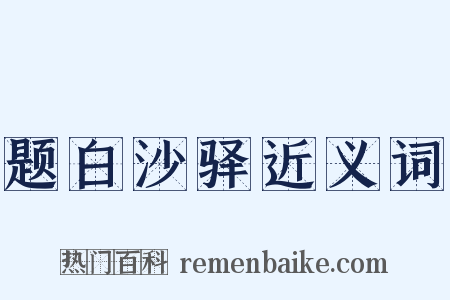 题白沙驿近义词是什么意思的图片